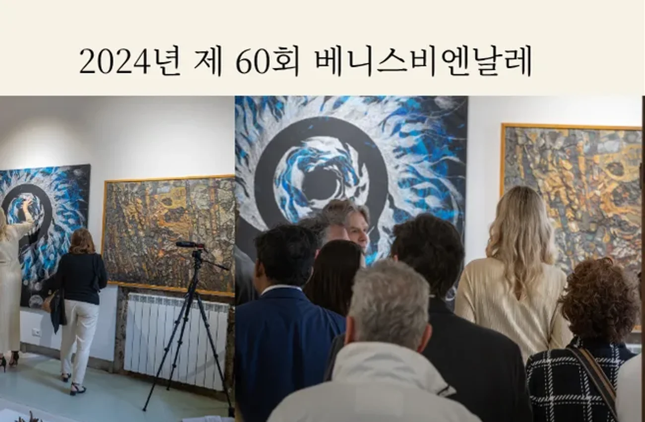 2024 Venice Biennale 조도중 전시 기록